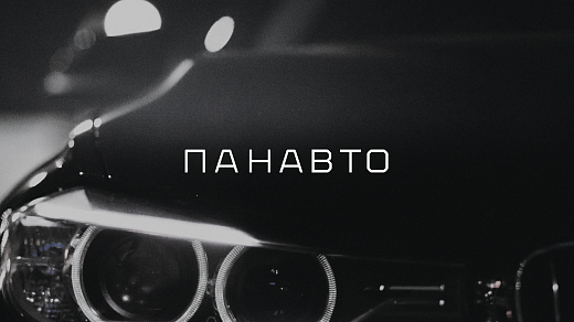 Панавто